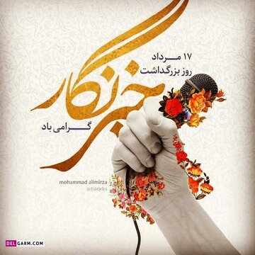 پیام مدیرکل امداد استان ایلام به مناسبت روز خبرنگار