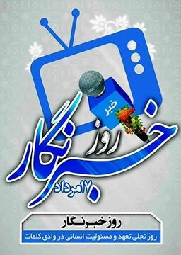 روز خبرنگار؛ پاسداشت قلم‌هایی که امید را روایت می‌کنند/ خیرین رسانه؛ راویان امید و همراهان محرومان