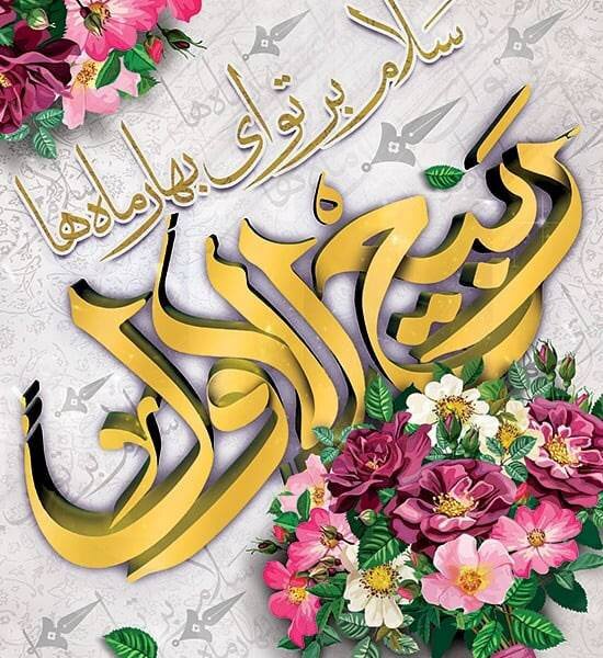 پیام تبریک مدیرکل کمیته امداد گیلان به مناسبت حلول ماه ربیع‌الاول