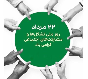 پیام مجید الهی‌راد، مدیرکل کمیته امداد امام خمینی(ره) خراسان شمالی به مناسبت روز ملی تشکل‌ها و مشارکت‌های اجتماعی