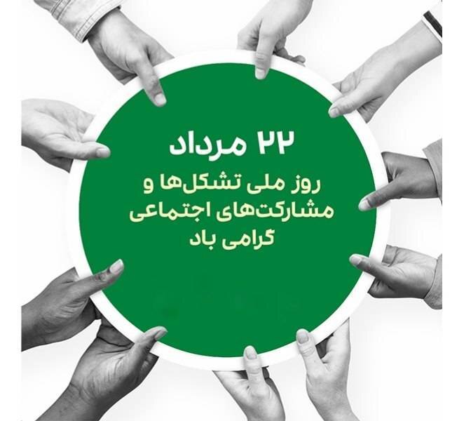 پیام مجید الهی‌راد، مدیرکل کمیته امداد امام خمینی(ره) خراسان شمالی به مناسبت روز ملی تشکل‌ها و مشارکت‌های اجتماعی