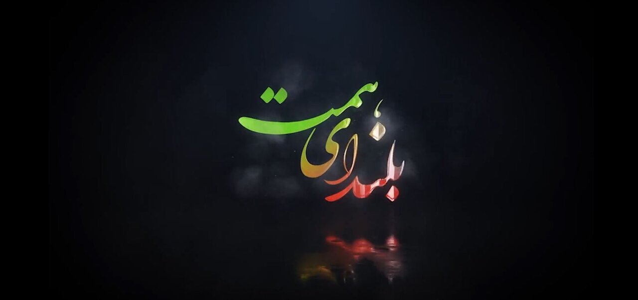 بلندای همت