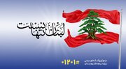 لبنان تنها نیست