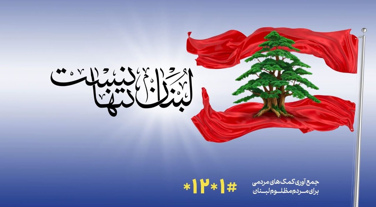 لبنان تنها نیست