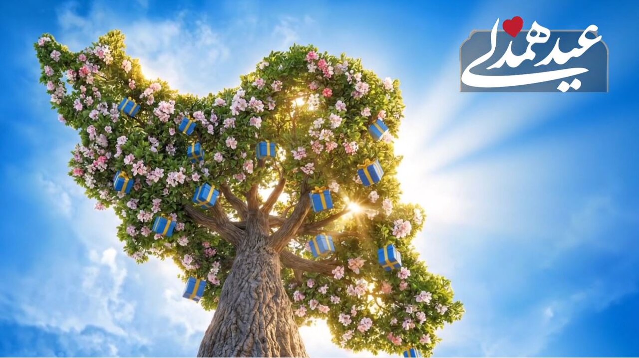 عید همدلی