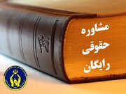 ارائه بیش از هزار خدمت حقوقی به مددجویان کمیته امداد خراسان شمالی/  خدمات حقوقی برای مددجویان رایگان است