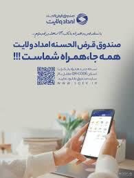 پرداخت ۲۹ میلیارد و ۶۴۸ میلیون ریال تسهیلات صندوق امداد ولایت به ۱۵۶ نفر در جوین