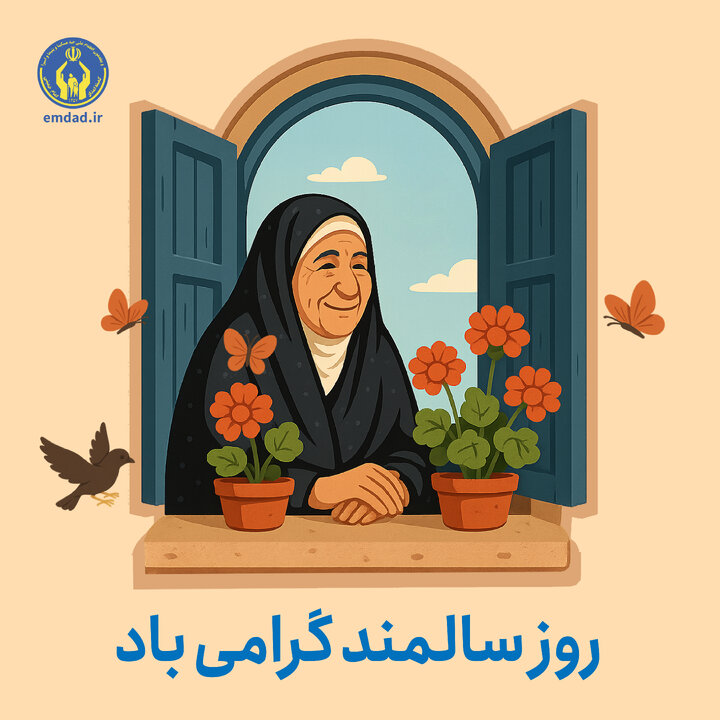 روز سالمند
