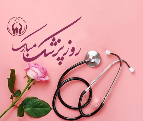 پیام تبریک مدیرکل کمیته امداد گیلان به مناسبت روز پزشک