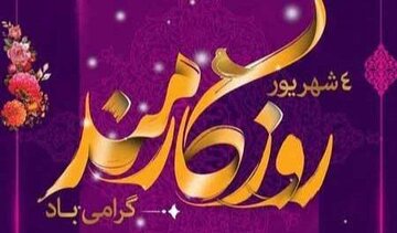 پیام تبریک مدیرکل کمیته امداد گیلان به مناسبت روز کامند