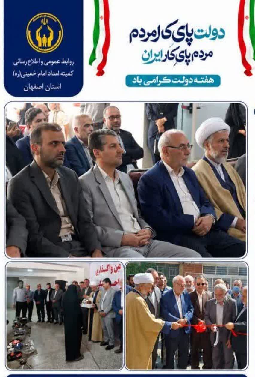 ۱۲ واحد مسکونی برای مددجویان کمیته امداد شاهین‌شهر به بهره‌برداری رسید