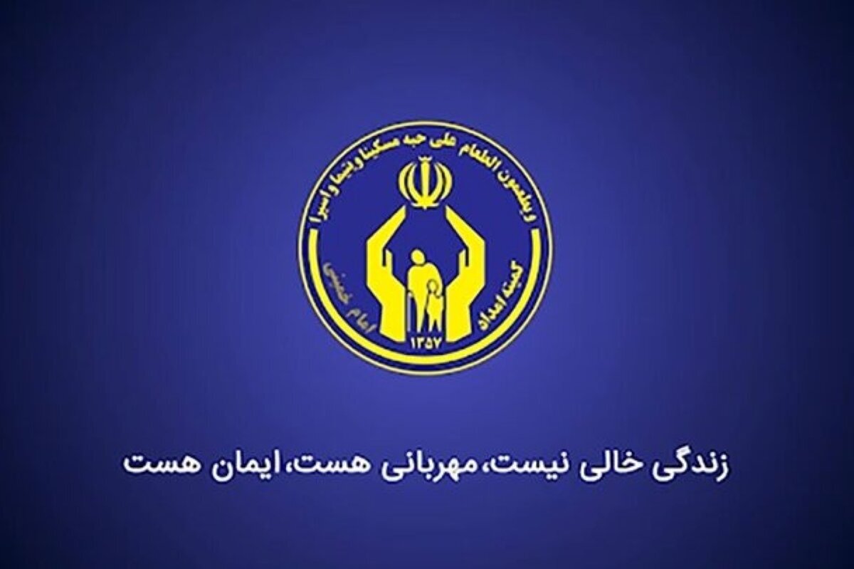 حضور ریاست کمیته امداد در استان خراسان شمالی