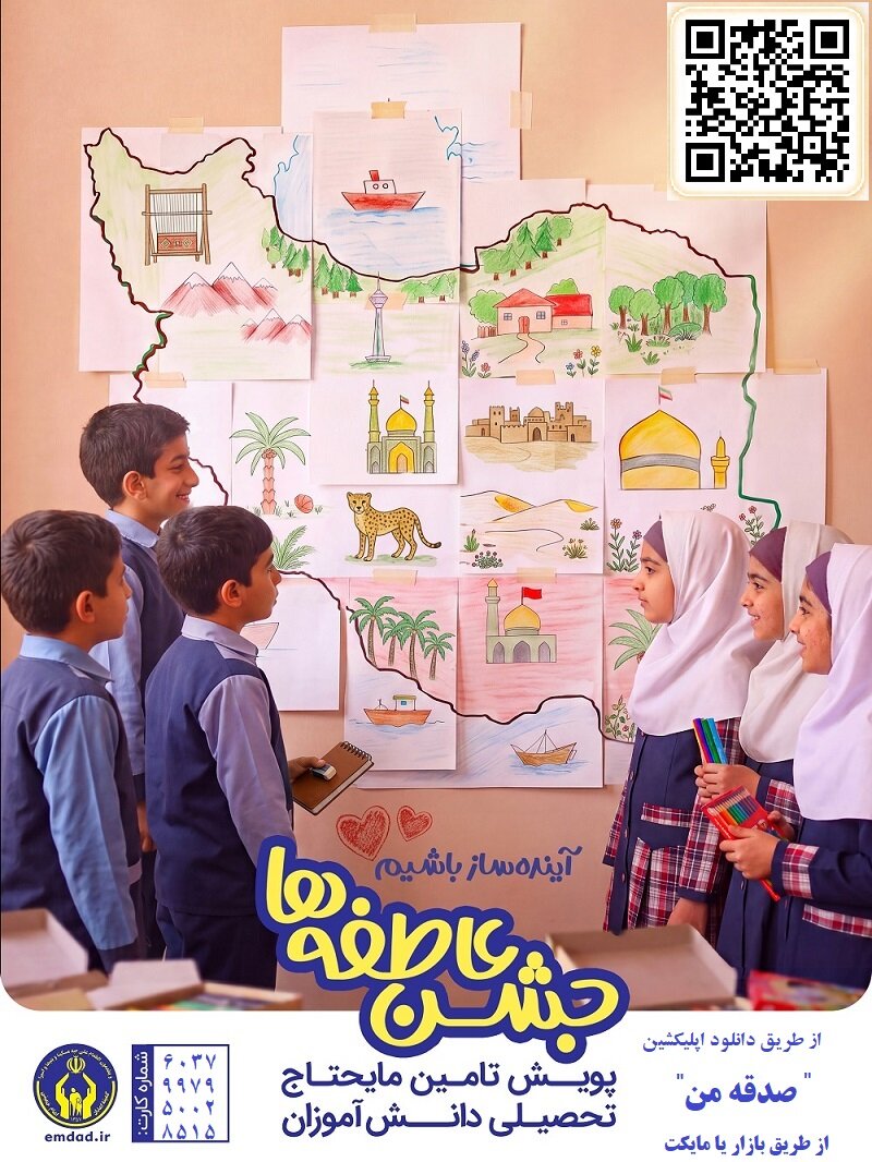جشن عاطفه ها یک رویداد ملی برای همدلی با دانش آموزان نیازمند