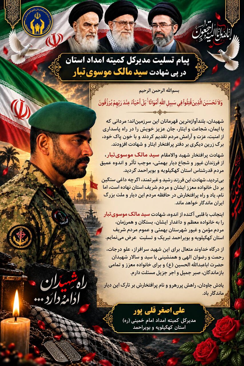 پیام تسلیت مدیرکل کمیته امداد کهگیلویه و بویراحمد در پی شهادت سید مالک موسوی‌تبار