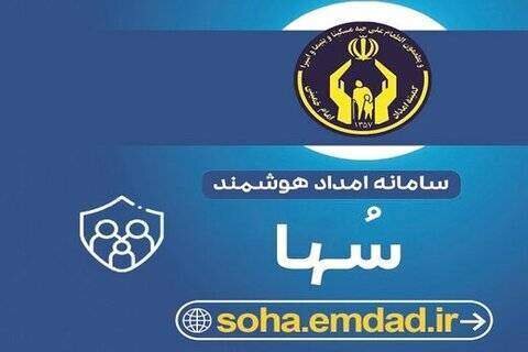 دستاورد هوشمندسازی کمیته امداد خراسان شمالی؛
ثبت بیش از ۲ میلیون درخواست مددجویی در سامانه امداد هوشمند (سُها)