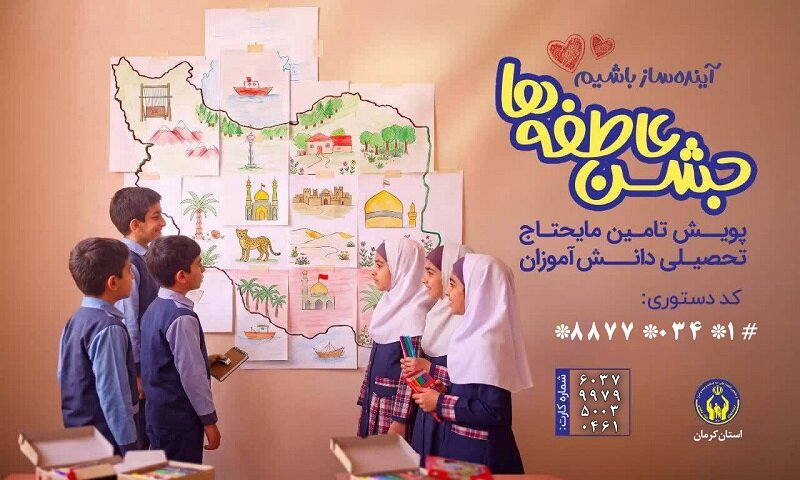 آغاز پویش ملی «جشن عاطفه‌ها» در استان کرمان