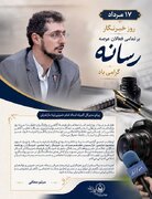 پیام مدیر کل کمیته امداد خمینی(ره)استان مازندران به مناسبت ۱۷مرداد ماه روز خبرنگار