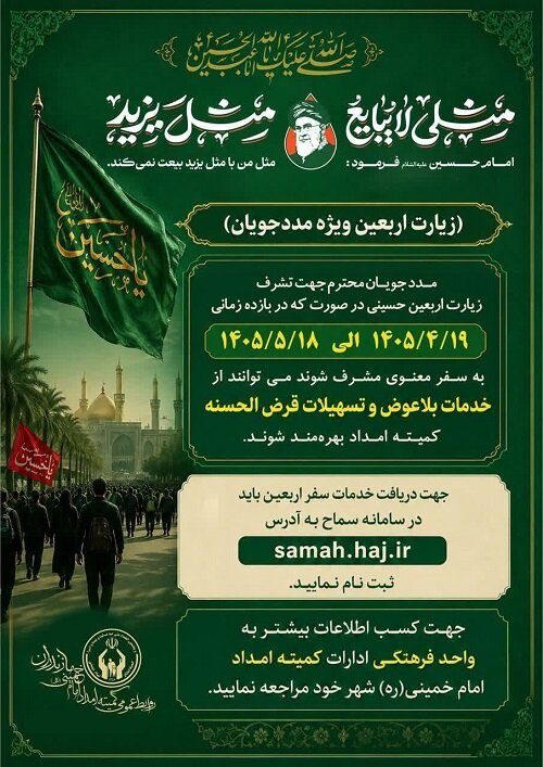 اختصاص تسهیلات قرض الحسنه و کمک‌هزینه بلاعوض به مددجویان کمیته امداد برای سفر اربعین