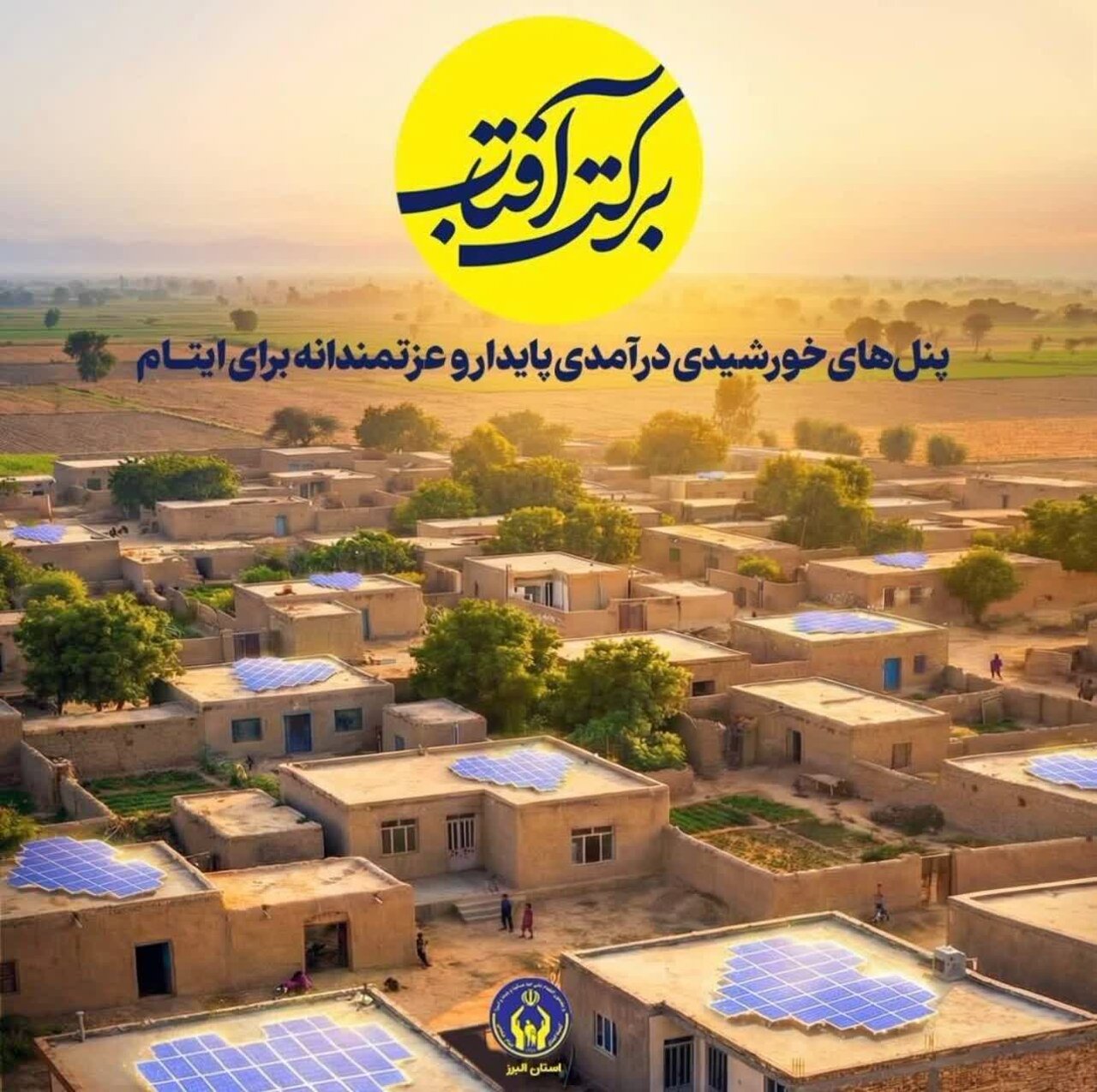 دعوت مدیرکل کمیته امداد البرز به مشارکت در طرح «برکت آفتاب» برای ایجاد درآمد پایدار ایتام