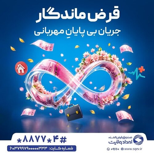 قرض ماندگار؛ چرخه بی‌پایان مهربانی