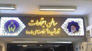 سالن اجتماعات کمیته امداد آذربایجان شرقی به نام «قائد شهید امام خامنه‌ای(ره)» مزین شد