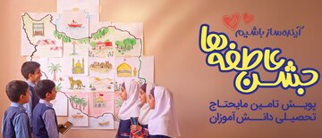 برگزاری جشن عاطفه ها در آذربایجان شرقی / دانش آموزان نیازمند چشم انتظار خیران