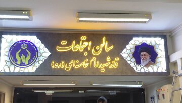 سالن اجتماعات کمیته امداد آذربایجان شرقی به نام «قائد شهید امام خامنه‌ای(ره)» مزین شد