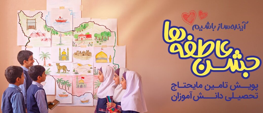 برگزاری جشن عاطفه ها در آذربایجان شرقی / دانش آموزان نیازمند چشم انتظار خیران