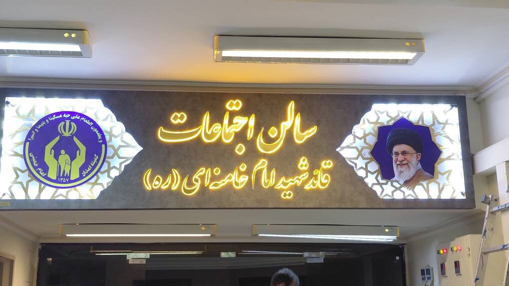 سالن اجتماعات کمیته امداد آذربایجان شرقی به نام «قائد شهید امام خامنه‌ای(ره)» مزین شد