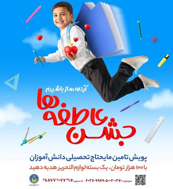 #پویش/ جشن عاطفه ها در بوشهر/ ۱۳ هزار دانش آموز نیازمند در بوشهر چشم انتظار مایحتاج تحصیلی