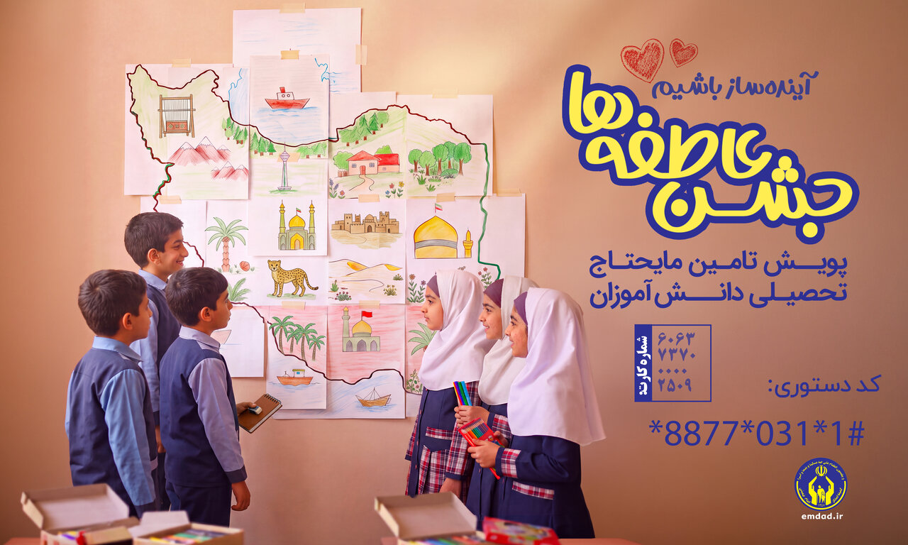 آغاز پویش جشن عاطفه‌ها در اصفهان برای حمایت از بیش از 50 هزار دانش‌آموز نیازمند