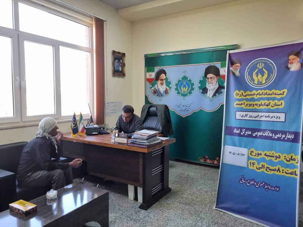 رسیدگی به مشکلات نیازمندان در ملاقات مردمی مدیرکل کمیته امداد کهگیلویه و بویراحمد
