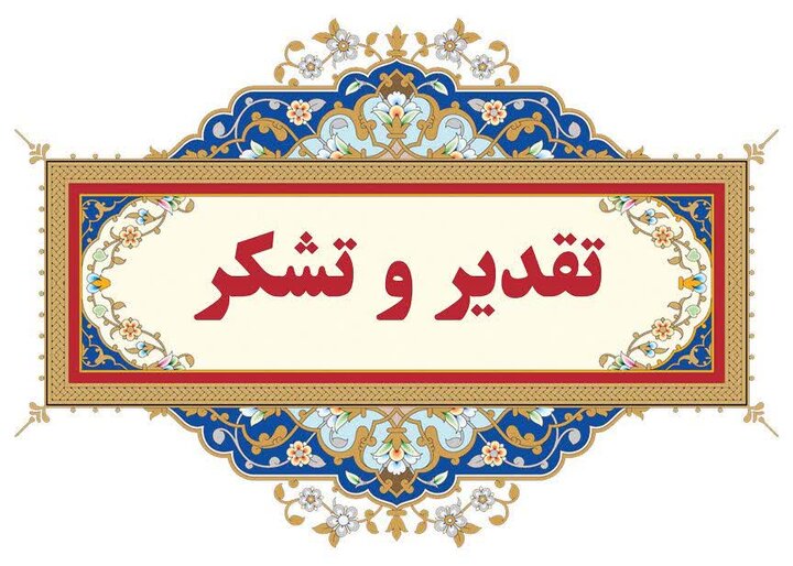تقدیر رئیس کمیته امداد کشور از مدیر امور شعب بانک ملی استان یزد