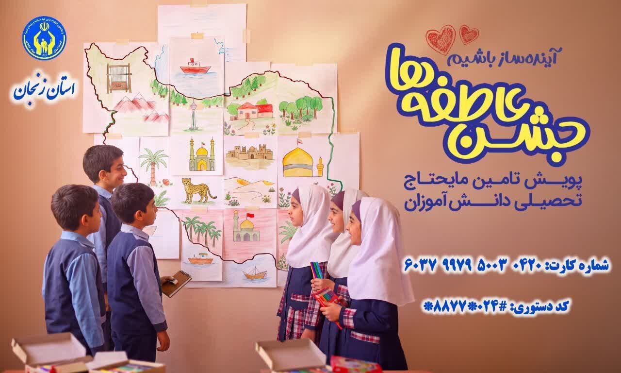 جشن عاطفه‌ها در زنجان آغاز شد؛ ۱۹۴۳ پایگاه برای جمع‌آوری کمک‌های مردمی