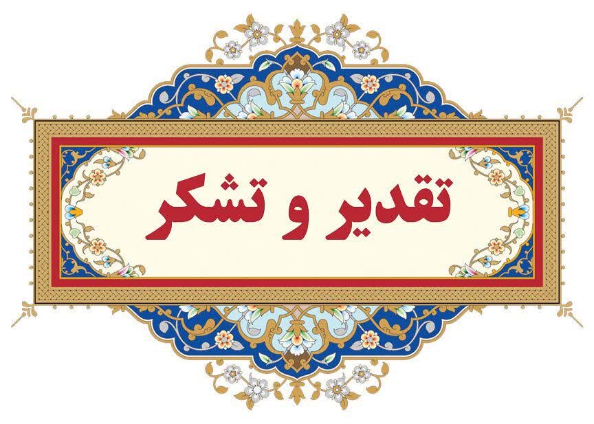 تقدیر رئیس کمیته امداد کشور از مدیر امور شعب بانک ملی استان یزد