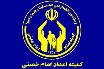 هفدهمین جلسه هیات امنای کمیته امداد در سال 1405 برگزار شد