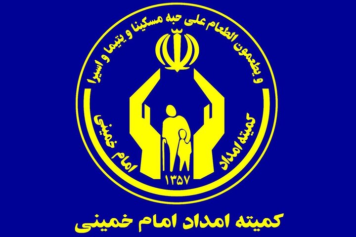 هفدهمین جلسه هیات امنای کمیته امداد در سال 1405 برگزار شد