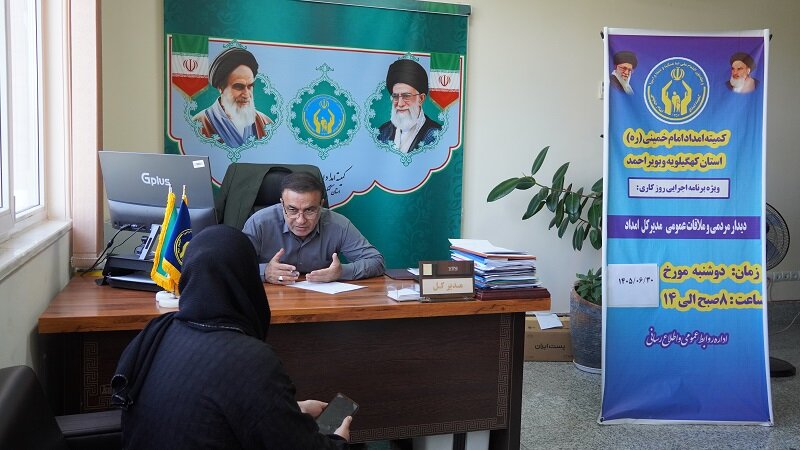 استمرار خدمت‌رسانی بی‌واسطه به نیازمندان در ملاقات مردمی مدیرکل کمیته امداد کهگیلویه و بویراحمد