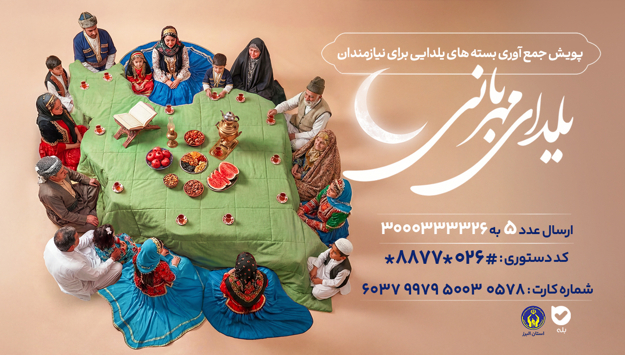 یلدای مهربانی