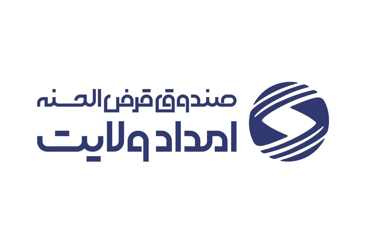 به مناسبت سالگرد تاسیس صندوق قرض الحسنه امداد ولایت