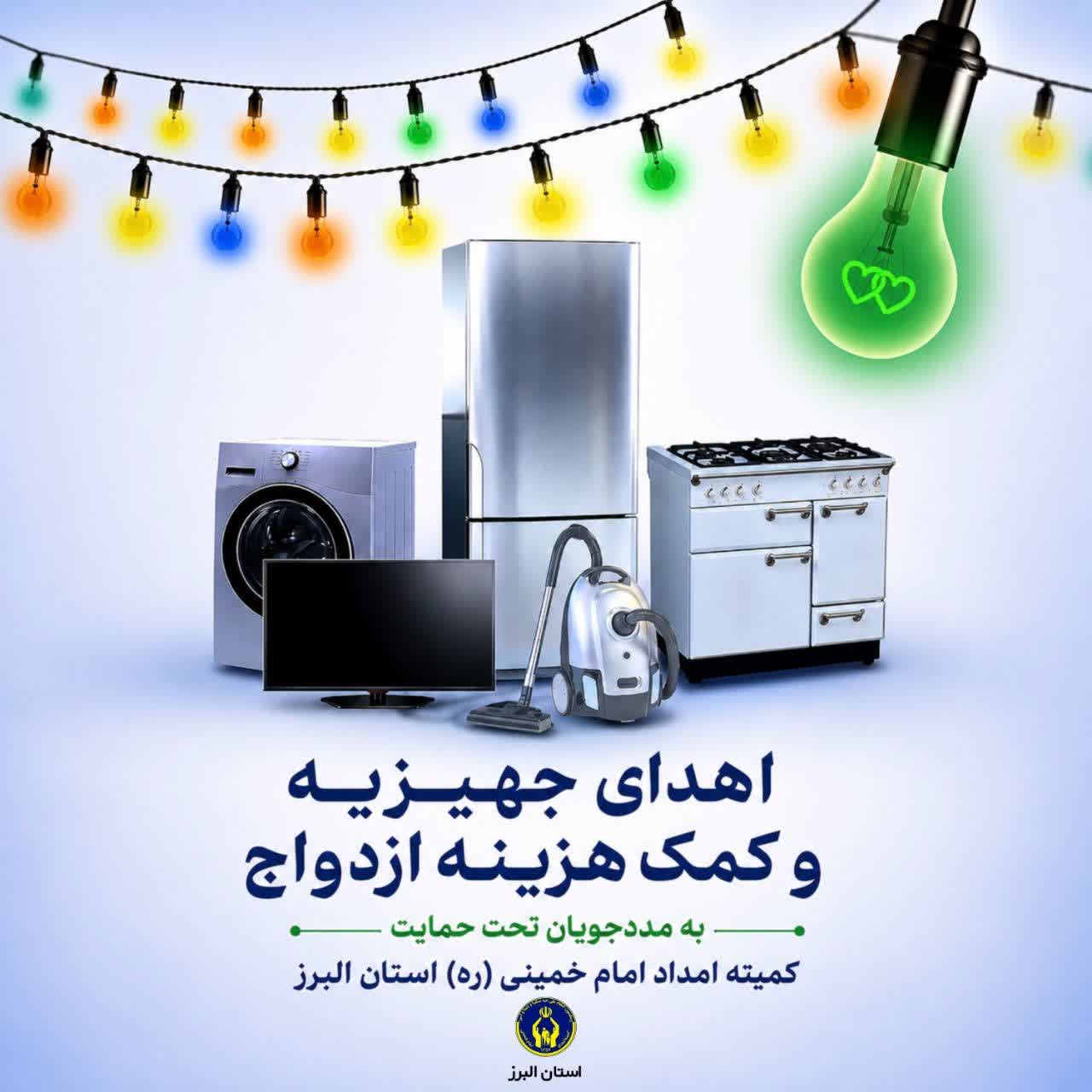اهدای ۵۳ سری جهیزیه به نوعروسان تحت حمایت کمیته امداد استان البرز