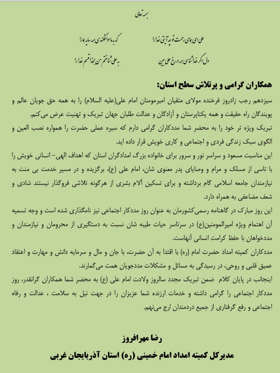 پیام تبریک مهرافروز مدیرکل کمیته امداد امام خمینی (ره) بمناسبت فرارسیدن ۱۳ رجب ، میلاد امام علی (ع)