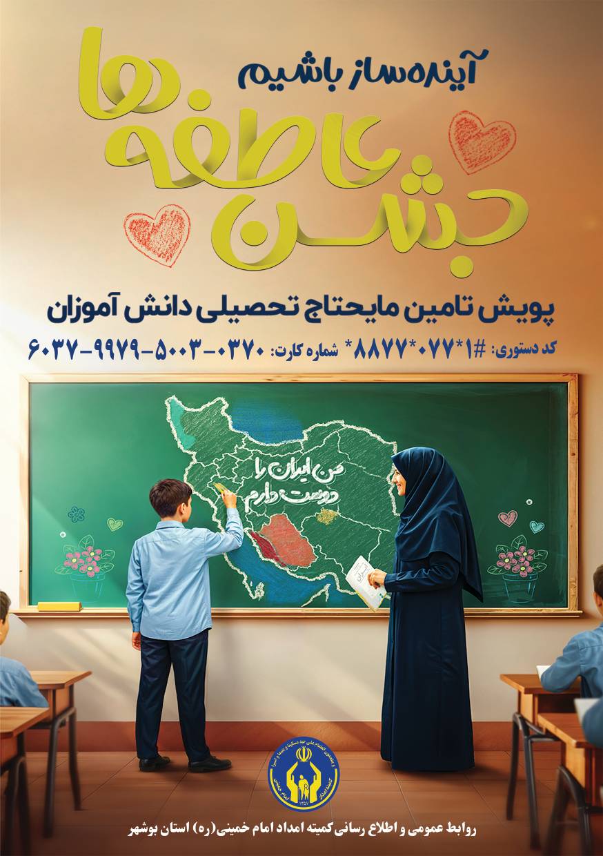 پویش " مشق همدلی " در استان بوشهر