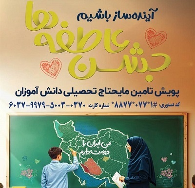 پویش " مشق همدلی " در استان بوشهر