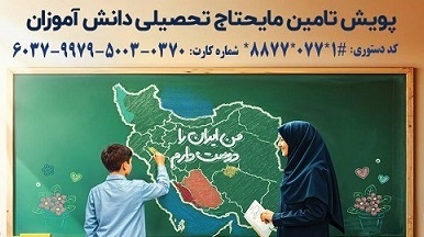 پویش " مشق همدلی " در استان بوشهر