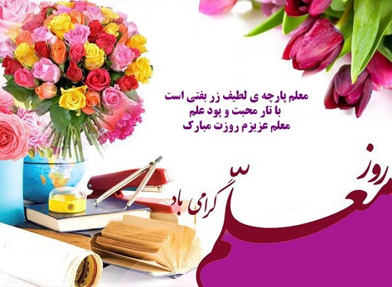 مدیرکل کمیته امداد سیستان‌وبلوچستان فرارسیدن روز معلم را تبریک گفت