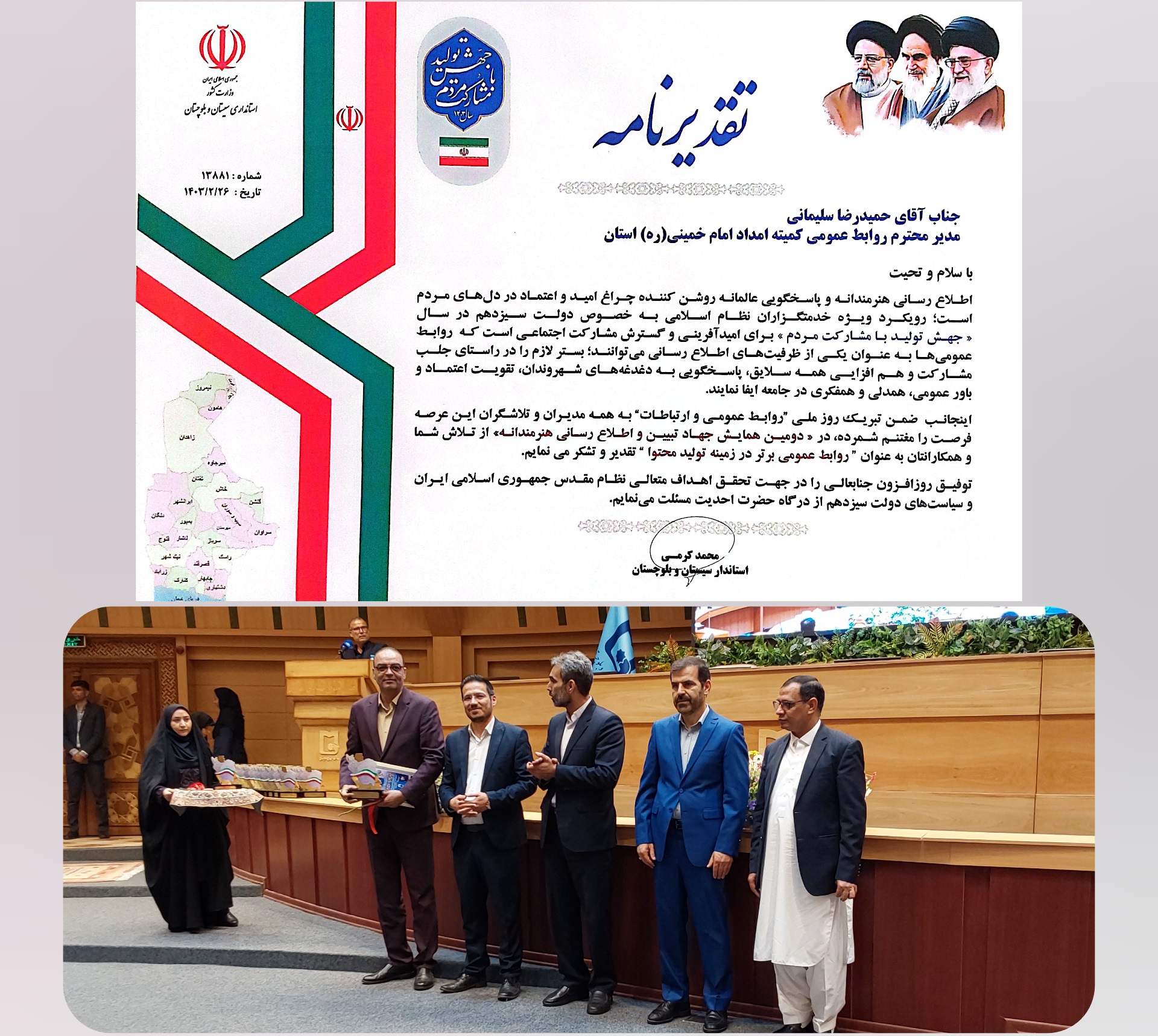 روابط عمومی کمیته امداد سیستان‌وبلوچستان حائز رتبه برتر استانی شد