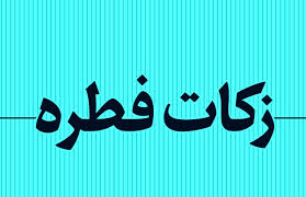 سامانه خود اظهاری زکات فطره در استان راه اندازی شد
