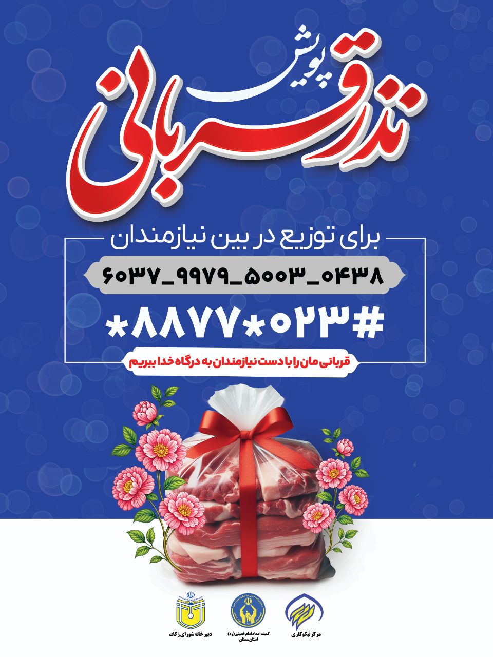 اهتمام کمیته امداد، مراکز نیکوکاری، حجاج و خیرین برای رنگین کردن سفره نیازمندان در عید قربان