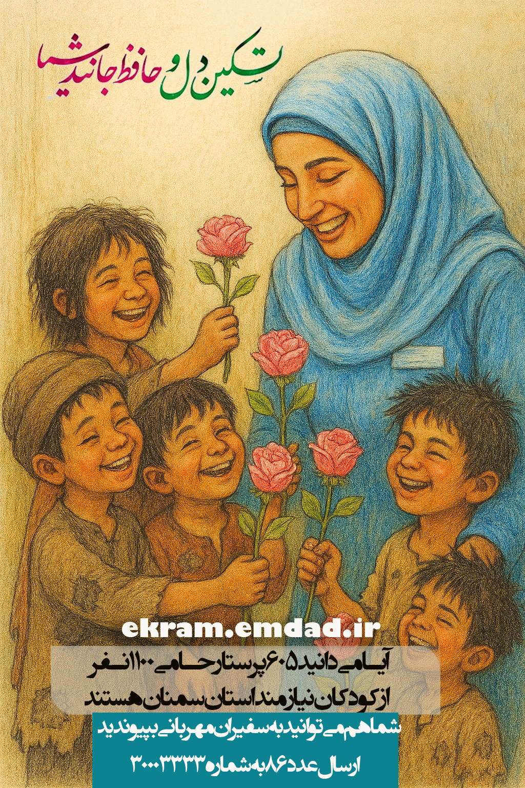 حمایت ۶۰۵ پرستار از ۱۱۰۰ کودک یتیم در استان